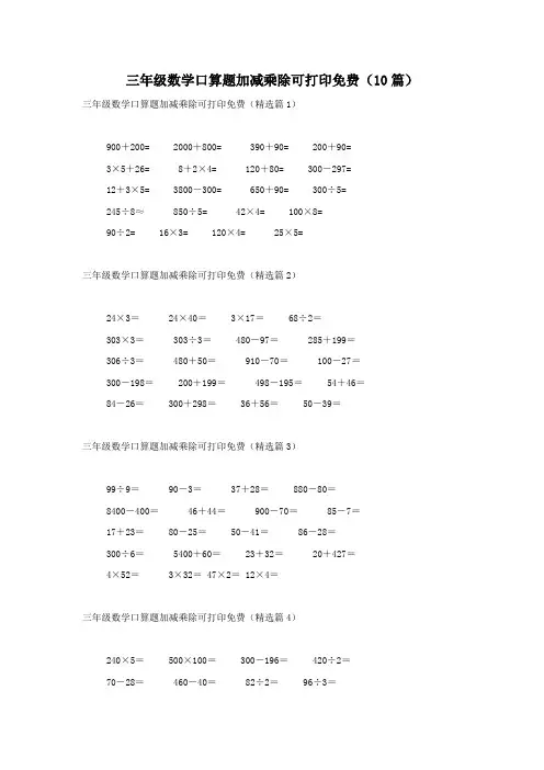 三年级数学口算题加减乘除可打印免费(10篇)