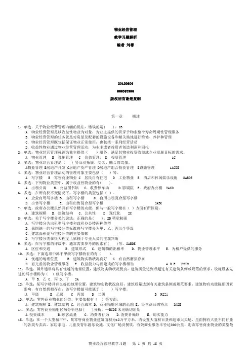 物业经营管理教学习题==竖排版正本=======20120606