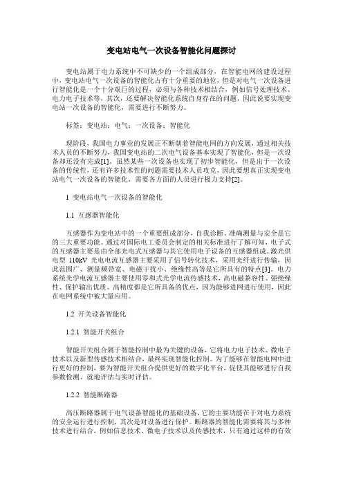 变电站电气一次设备智能化问题探讨