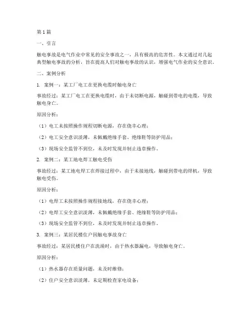 常见触电事故案例分析(2篇)