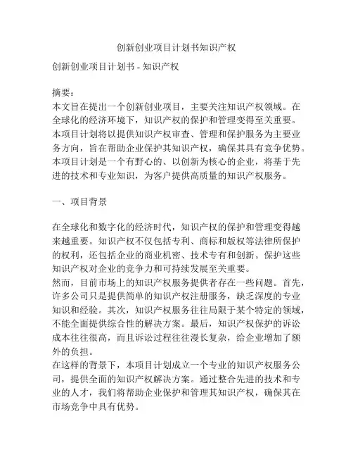 创新创业项目计划书知识产权