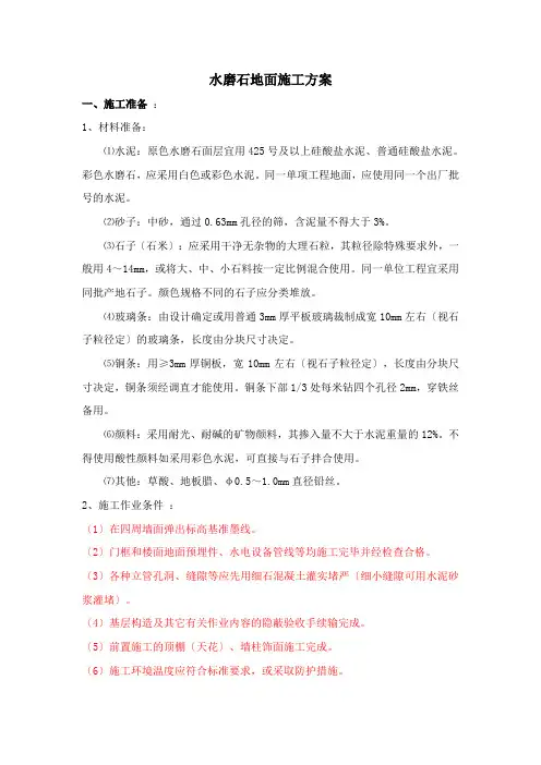 水磨石地面施工方案