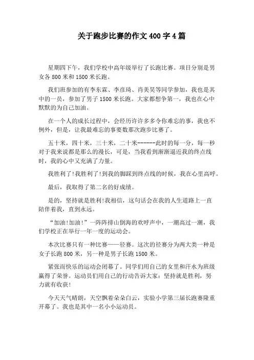 关于跑步比赛的作文400字4篇