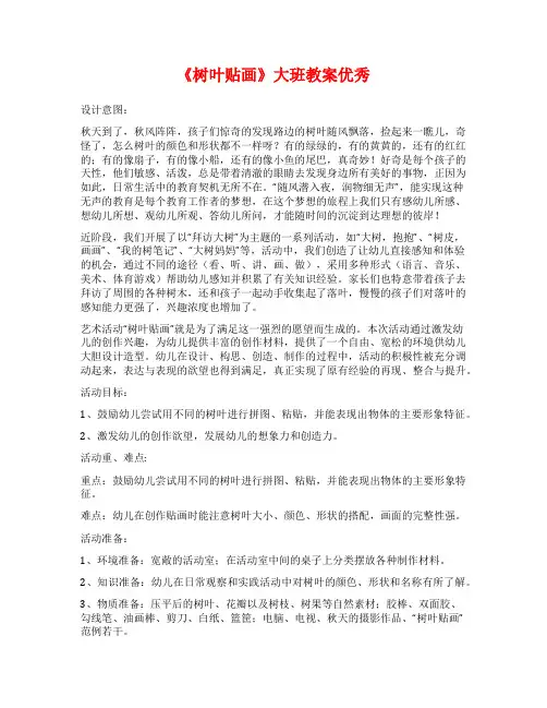 《树叶贴画》大班教案优秀
