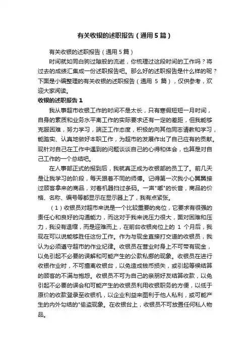 有关收银的述职报告（通用5篇）