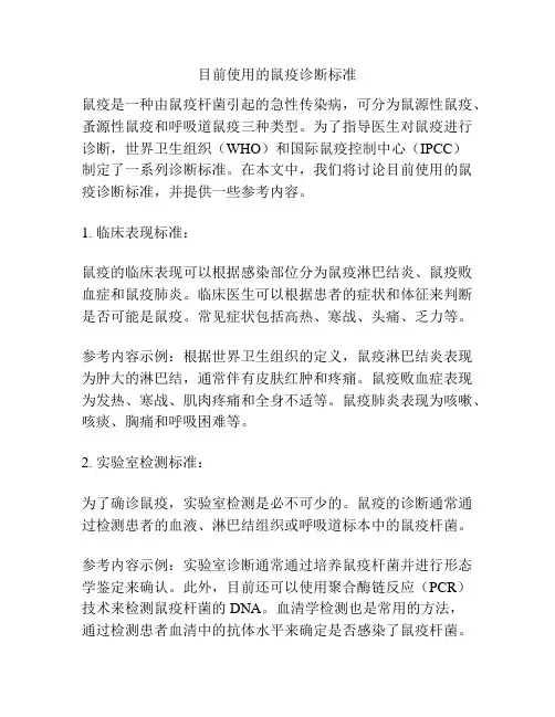 目前使用的鼠疫诊断标准