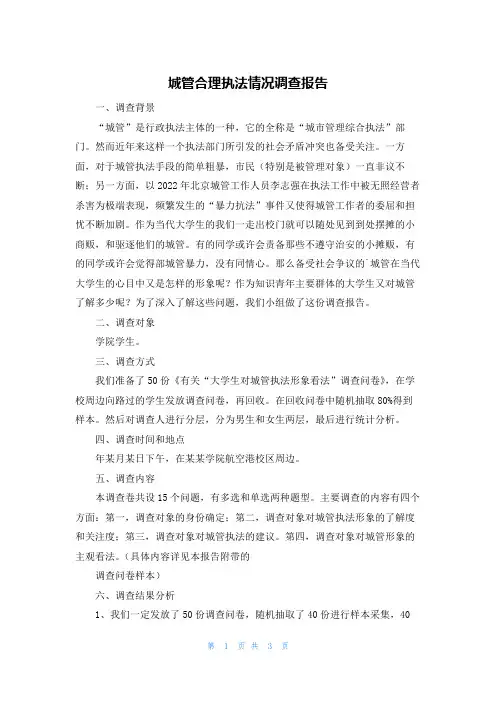 城管合理执法情况调查报告