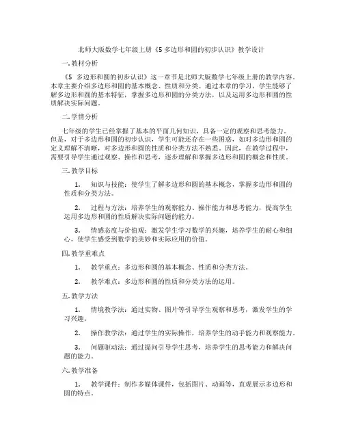北师大版数学七年级上册《5 多边形和圆的初步认识》教学设计