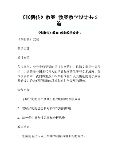 《张衡传》教案 教案教学设计共3篇