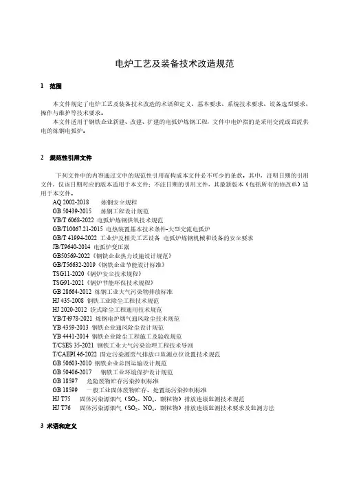 电炉工艺及装备技术改造规范-最新国标