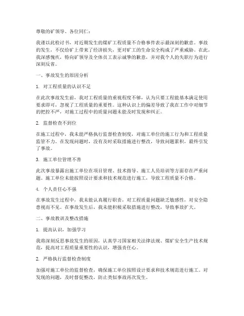 煤矿工程质量不合格检讨书