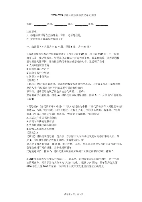 2023-2024学年高中历史人教版选修5第四单元 二里头文化的探索单元测试(含答案解析)