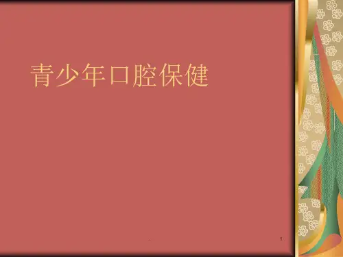 青少年口腔保健PPT医学课件