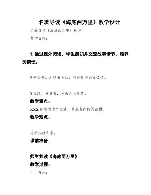 名著导读《海底两万里》教学设计