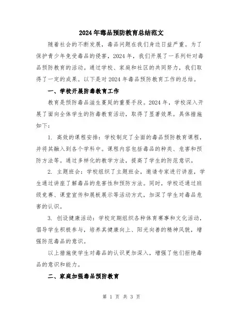 2024年毒品预防教育总结范文