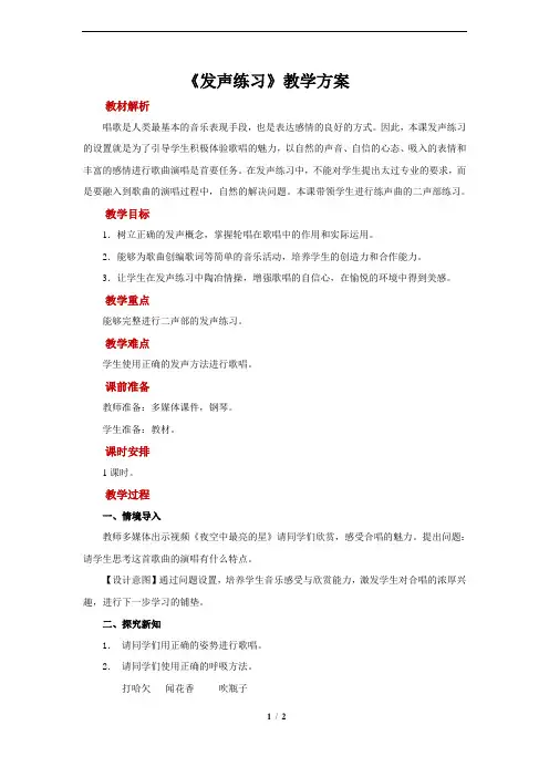 发声练习+示范教案