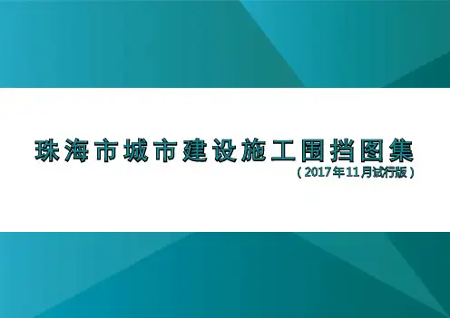 珠海市城市建设施工围挡图集20171208