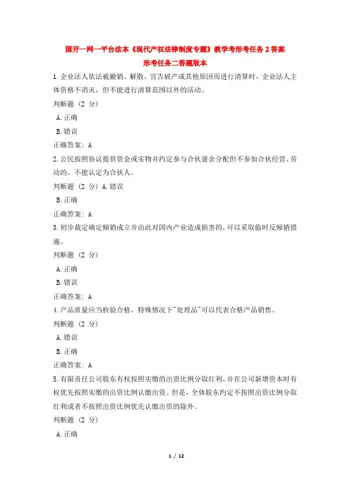 国开一网一平台法本《现代产权法律制度专题》教学考形考任务2答案