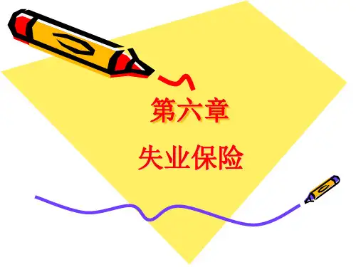 第六章 失业保险 《社会保障学》PPT课件