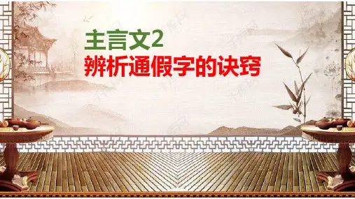高中语文 高考文言文专题复习：辨析通假字的诀窍课件27张