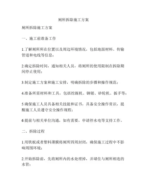 厕所拆除施工方案