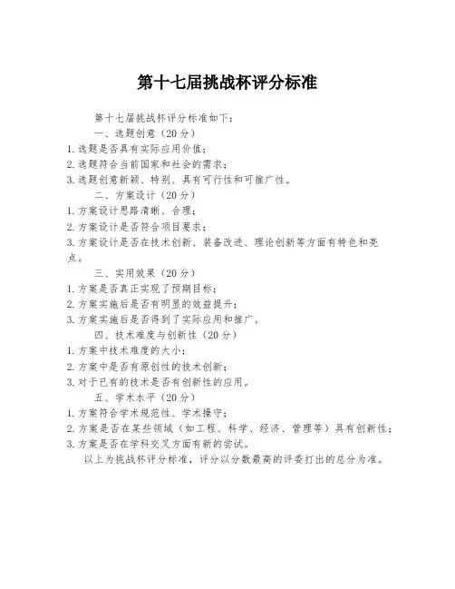 第十七届挑战杯评分标准