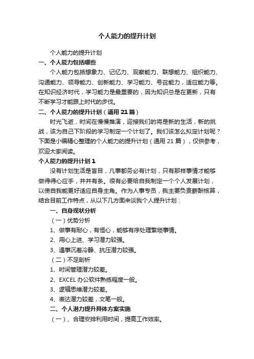 个人能力的提升计划（通用21篇）