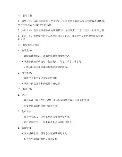 声乐教案模板范文花非花