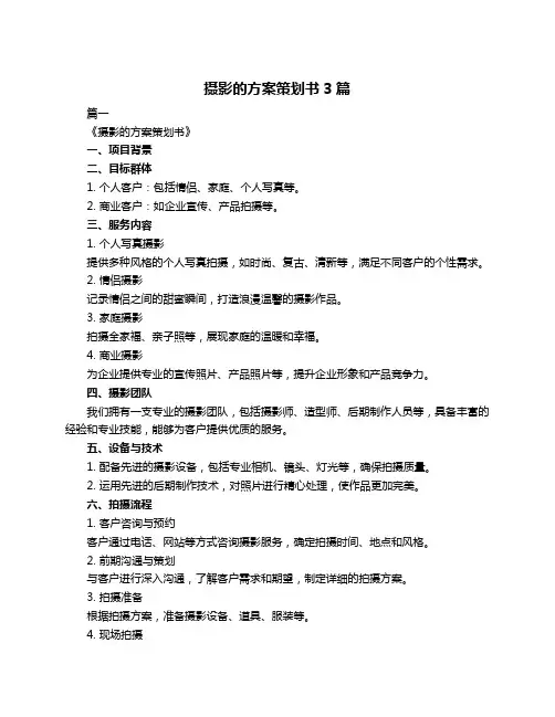 摄影的方案策划书3篇