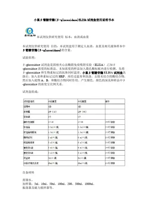 小鼠β葡糖苷酶(β-glucosidase)ELISA试剂盒使用说明书本
