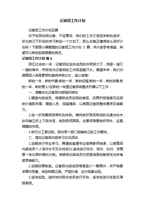 记者团工作计划五篇