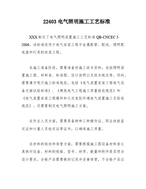 22403电气照明施工工艺标准