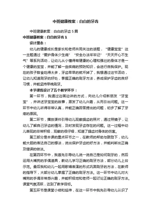 中班健康教案：白白的牙齿