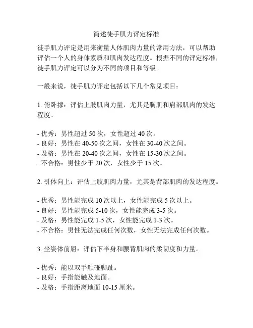 简述徒手肌力评定标准