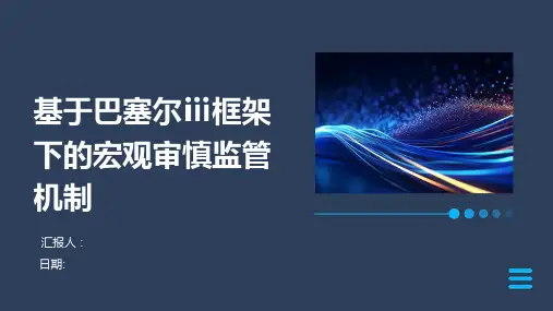 基于巴塞尔Ⅲ框架下的宏观审慎监管机制