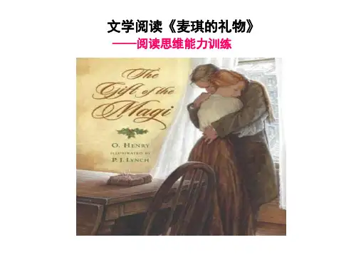 人教版选修小说欣赏-The-Gift-of-the-Magi麦琪的礼物