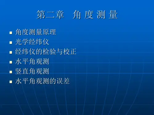 第二章角度测量(光学经纬仪)
