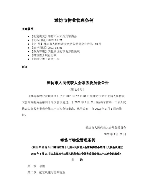 潍坊市物业管理条例