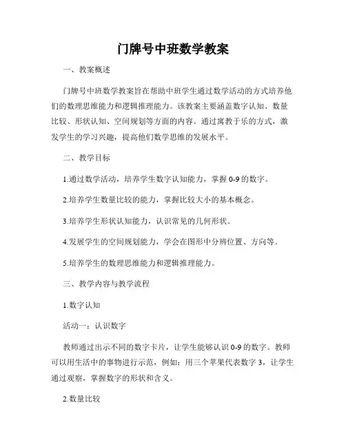 门牌号中班数学教案