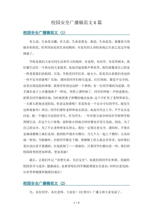 校园安全广播稿范文6篇