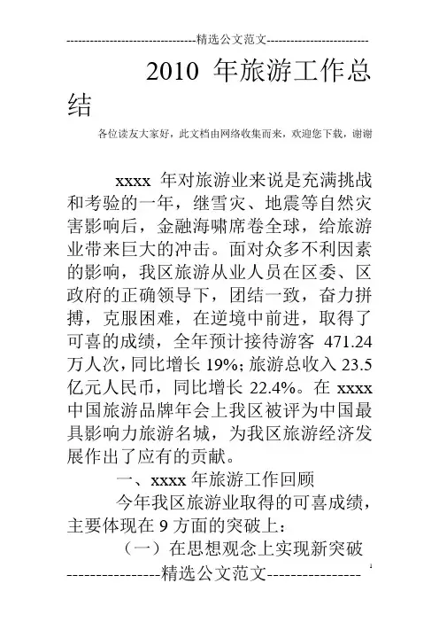 2010年旅游工作总结
