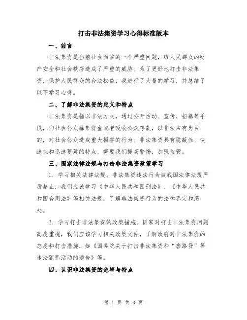 打击非法集资学习心得标准版本