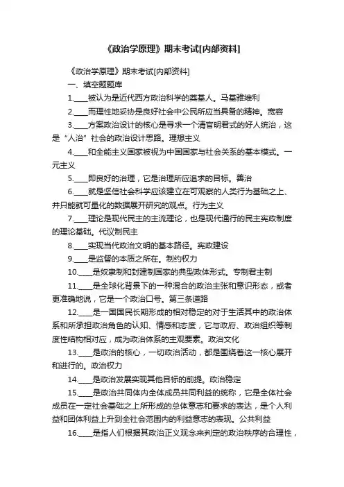 《政治学原理》期末考试[内部资料]