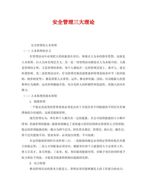 《安全管理》之安全管理三大理论