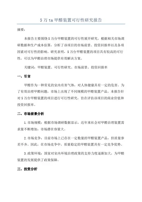 5万ta甲醛装置可行性研究报告