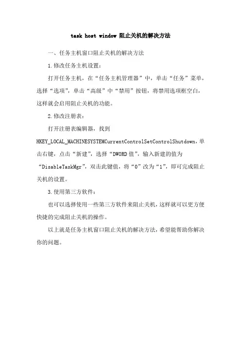 task host window 阻止关机的解决方法