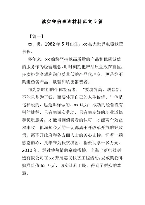 诚实守信事迹材料范文5篇(可供参考)