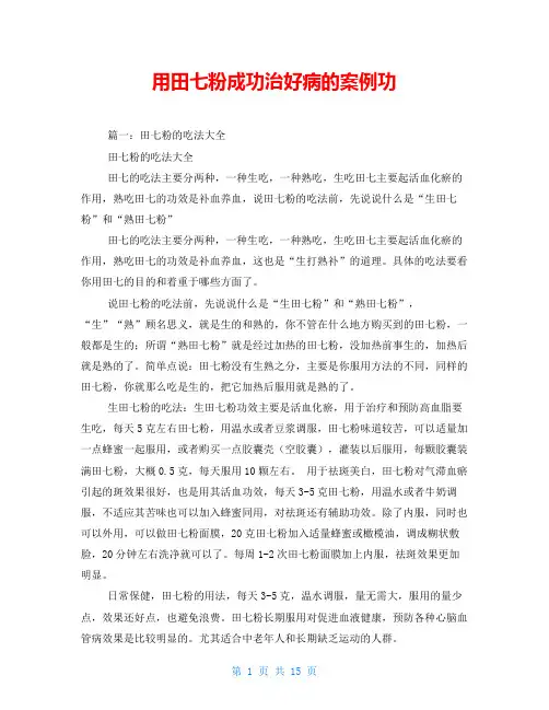 用田七粉成功治好病的案例功