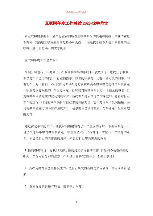 互联网年度工作总结2020-优秀范文