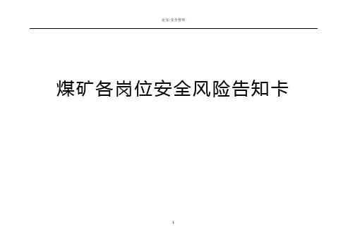 煤矿岗位风险告知卡(全套)